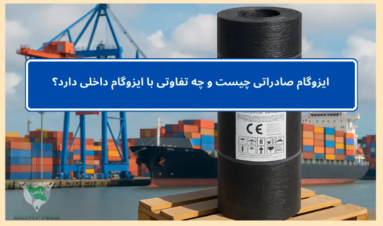 ایزوگام صادراتی چیست و چه تفاوتی با ایزوگام داخلی دارد؟